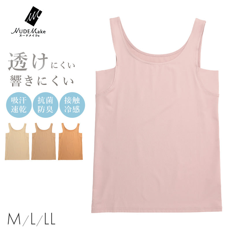 ヌードメイク 透けにくい タンクトップ 脇汗 インナー レディース 接触冷感 下着 M L LL 肌色 スキンカラー 透け防止 透け対策 冷感 汗取り 吸汗速乾 無地 シンプル さらさら 夏 薄手 ひびきにくい 重ね着 ベーシック デイリー