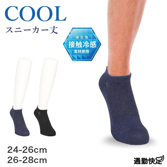 ビジネスソックス メンズ 通勤快足 冷感 シューズイン メッシュ 接触冷感 24-26cm 26-28cm 消臭 立体設計 かかとフィット 紙糸 くちゴムソフト 浅履き フットカバー ソックス 靴下 ビジネス 通勤 紳士 ネイビー チャコール 外回り オフィス