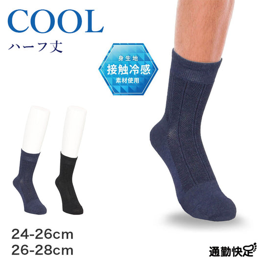 ビジネスソックス メンズ 通勤快足 冷感 ハーフ丈 メッシュ ストライプ 接触冷感 消臭 24-26cm 26-28cm 立体設計 かかとフィット 紙糸 くちゴムソフト 綿混 ソックス 靴下 ビジネス 通勤 紳士 ネイビー チャコール 外回り オフィス