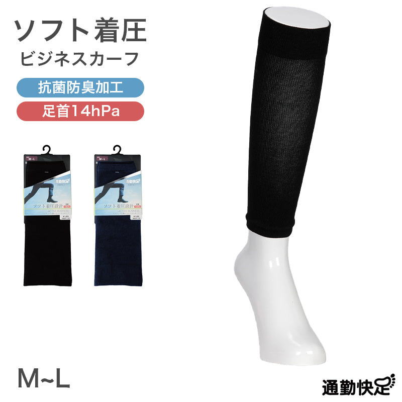 レッグカバー メンズ 着圧 カーフ 抗菌防臭 綿混 通気性 M-L メッシュ ソフト着圧 足首サポート 黒 紺 通勤 蒸れにくい 吸汗 ビジネス カジュアル オフィス ふくらはぎサポーター 着圧サポーター