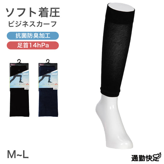レッグカバー メンズ 着圧 カーフ 抗菌防臭 綿混 通気性 M-L メッシュ ソフト着圧 足首サポート 黒 紺 通勤 蒸れにくい 吸汗 ビジネス カジュアル オフィス ふくらはぎサポーター 着圧サポーター