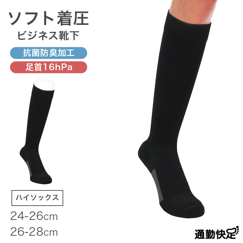 ビジネスソックス メンズ 着圧 ハイソックス 無地 通勤快足 抗菌防臭 甲メッシュ パイル 補強 24-26cm 26-28cm かかと補強 つま先補強 ソフト着圧 ソックス 靴下 ビジネス 通勤 紳士 オフィス ブラック 黒 仕事用 外回り 出張 立ち仕事