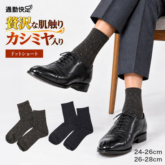 メンズ 靴下 ビジネスソックス カシミヤ入り ウール混 消臭 ショート丈 ドット柄 くちゴムソフト 立体設計 24-26cm 26-28cm かかとフィット 暖かい あったか 防寒 紳士 ソックス 男性用 通勤 仕事 革靴 スーツ 秋冬 冬用 防寒靴下 プレゼント