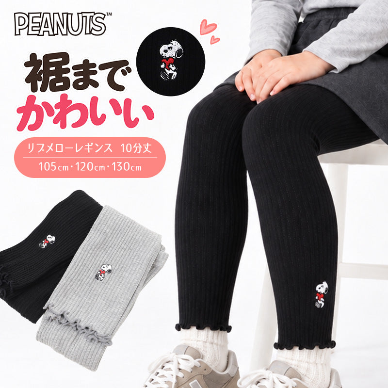 レギンス キッズ 女の子 10分丈 綿混 リブ メロー 子供用 スパッツ PEANUTS スヌーピー ワンポイント ガールズ ジュニア 子供服 女児 子ども コットン混 レーヨン ストレッチ リブ編み 105cm 120cm 135cm フリル裾 マチ付き 前後マーク おしゃれ