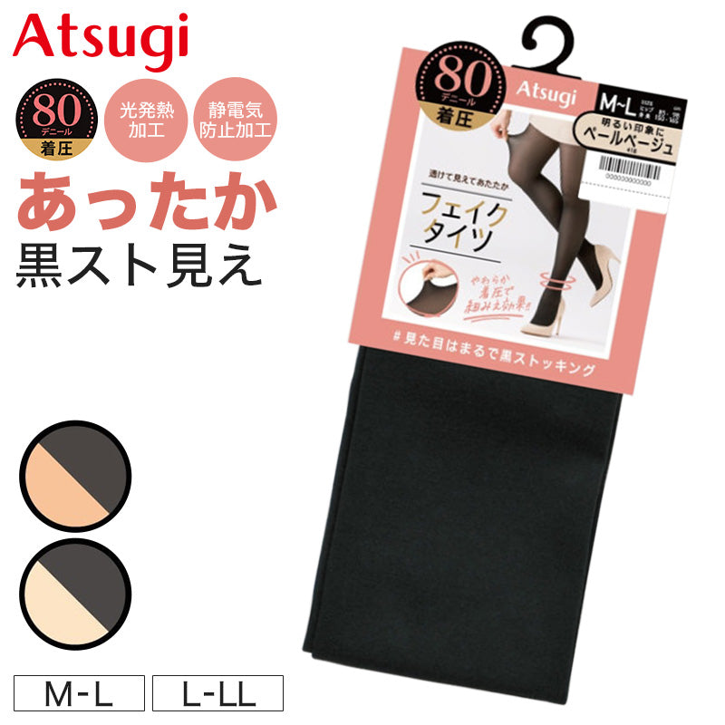 フェイクタイツ 着圧 80デニール 80D 裏ベージュ 黒ストッキング風 あったかタイツ レディース M-L L-LL 足首9hPa 光発熱 静電気防止 ヌードトウ 黒原着ナイロン プレーティング編み 透け感 防寒 秋冬 婦人 女性 学生 通学 通勤 制服 スカート