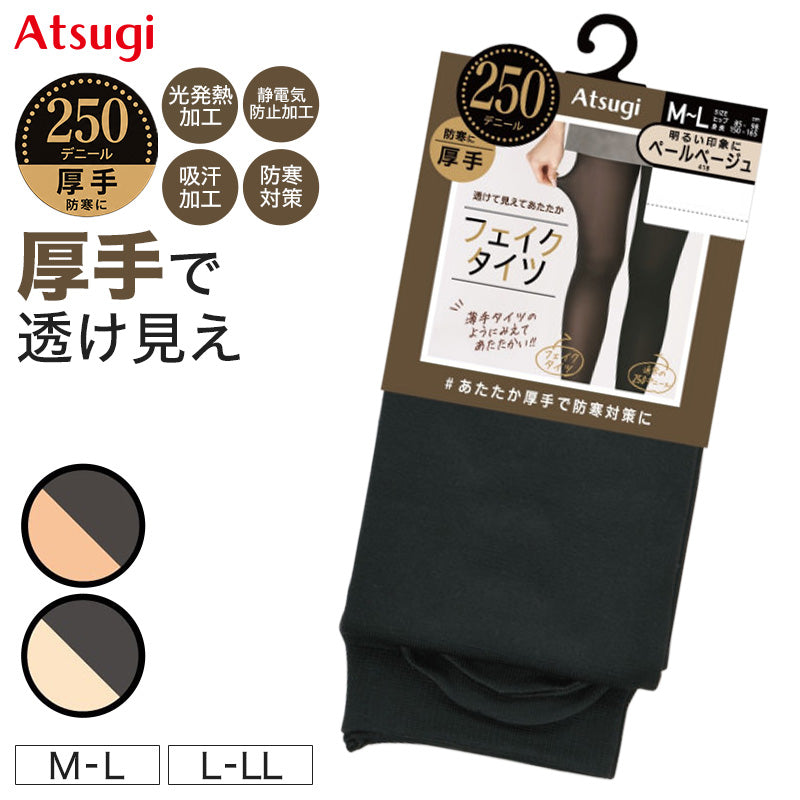 フェイクタイツ レディース 250デニール 厚手 裏ベージュ 透け感 防寒 あったか 光発熱 吸汗 静電気防止 M-L L-LL ヌードトウ 消臭 黒原着ナイロン 薄手見え 素肌感 プレーティング編み フィット 伸縮性 冬 タイツ 通勤 通学 制服 スカート ワンピ