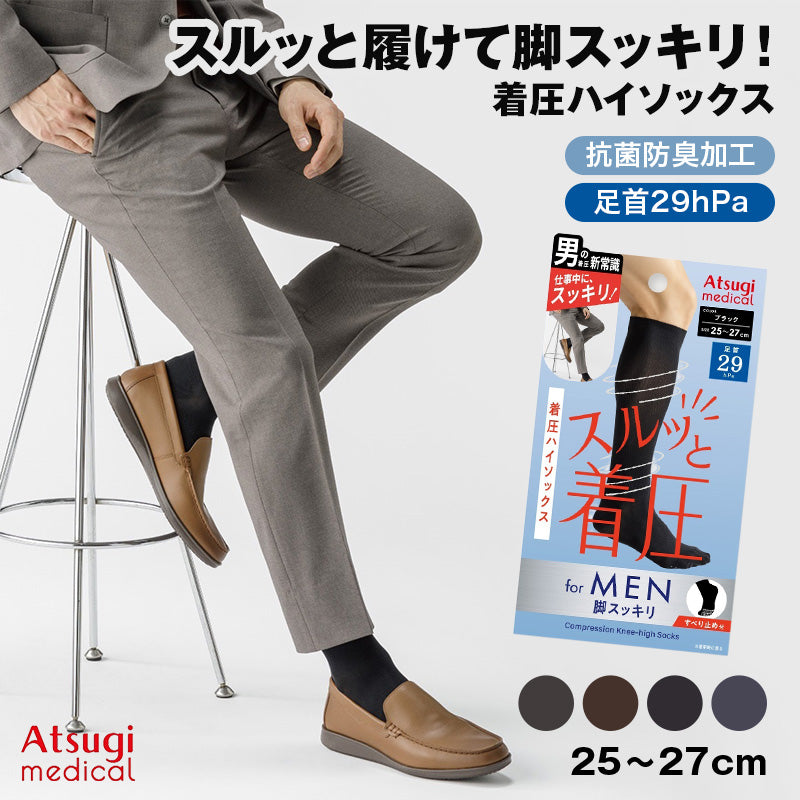 メンズ 着圧ソックス ハイソックス 段階着圧 足首29hPa ふくらはぎ20hPa 紳士 靴下 男性用 25cm 26cm 27cm ビジネス 仕事 通勤 立ち仕事 長距離移動 出張 デスクワーク 普段使い 甲サポート すべり止め 抗菌防臭 ヌードトウ アツギ Atsugi Medical