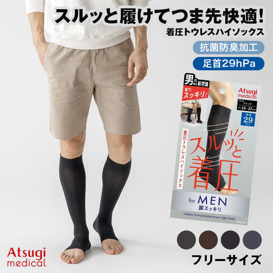 着圧ソックス メンズ オープントゥ つま先なし 着圧ハイソックス 足首29hPa 段階着用圧 脱ぎ履きしやすい フリー 甲回りサポート 抗菌防臭 トゥレス ひざ下 紳士 ビジネス デスクワーク 立ち仕事 おうち時間 普段使い ナイロン アツギメディカル