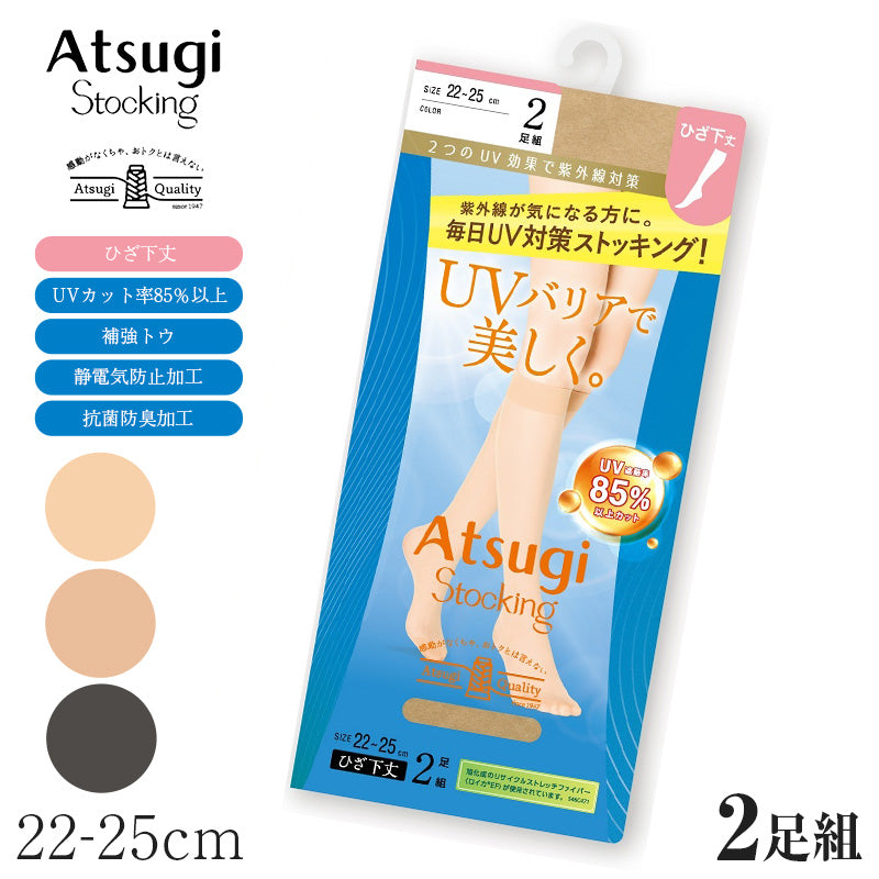 ひざ下 ストッキング レディース UVカット 85％以上 2足組 ショートストッキング オールSCY 補強トウ 抗菌防臭 静電気防止 UV対策 22-25cm アツギ ATSUGI 婦人 女性 膝下 丈 パンツスタイル パンプス 通勤 オフィス ビジネス フォーマル デイリー