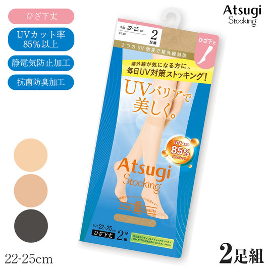 ひざ下 ストッキング レディース UVカット 85％以上 2足組 ショートストッキング オールSCY 補強トウ 抗菌防臭 静電気防止 UV対策 22-25cm アツギ ATSUGI 婦人 女性 膝下 丈 パンツスタイル パンプス 通勤 オフィス ビジネス フォーマル デイリー