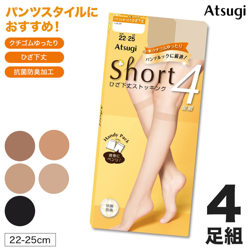 ストッキング レディース ひざ下 4足組 口ゴムゆったり ショートストッキング 抗菌防臭加工 ヌードトウ 22-25cm SCY交編 ナイロン ポリウレタン 膝下丈 ひざ下丈 パンツスタイル ロングスカート オフィス 通勤 婦人 ミセス デイリー 洗い替え
