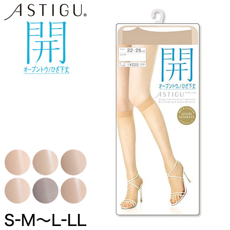 アツギ ASTIGU 開 オープントウ ひざ下丈ストッキング 22-25cm (ATSUGI アスティーグ レディース 婦人 女性 ストッキング 暖かい 結婚式 母の日 ギフト プレゼント 膝下) (在庫限り)