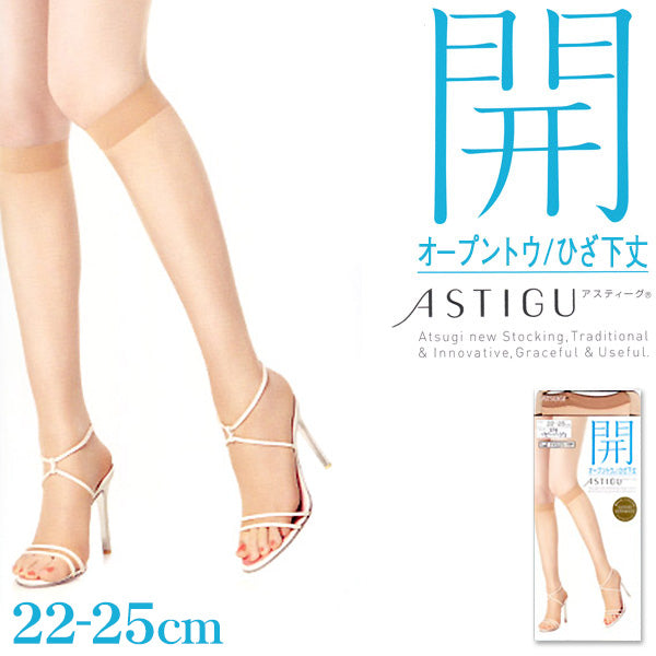 アツギ ASTIGU 開 オープントウ ひざ下丈ストッキング 22-25cm (ATSUGI アスティーグ レディース 婦人 女性 ストッキング 暖かい 結婚式 母の日 ギフト プレゼント 膝下) (在庫限り)