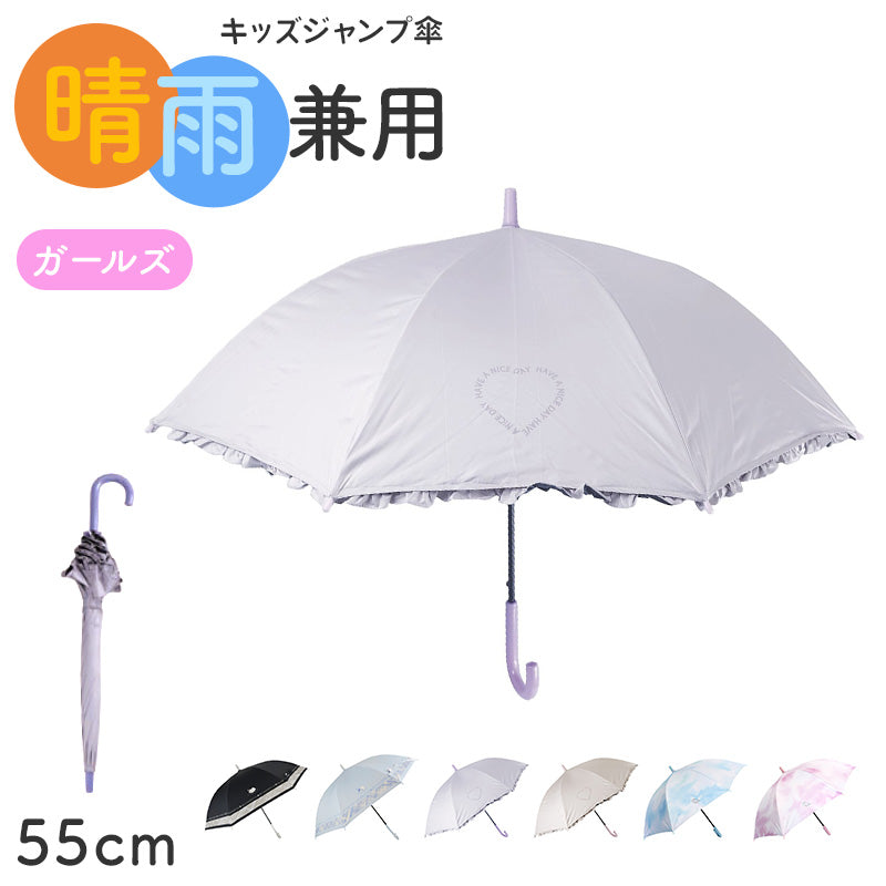 傘 キッズ 女の子 晴雨兼用 ジャンプ傘 55cm UVカット 遮光 遮熱 はっ水 防水 雨傘 日傘 小学生 通学 通園 子供 ジュニア ガールズ 黒コーティング グラスファイバー 軽量 かわいい 一級遮光 紫外線対策 登下校 学童 ワンタッチ 傘 子ども傘