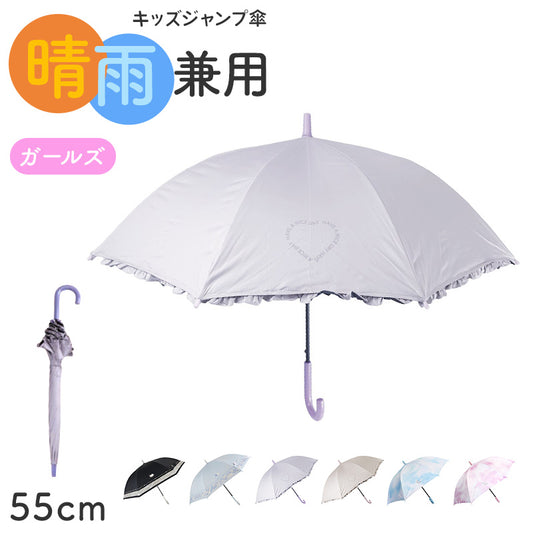 傘 キッズ 女の子 晴雨兼用 ジャンプ傘 55cm UVカット 遮光 遮熱 はっ水 防水 雨傘 日傘 小学生 通学 通園 子供 ジュニア ガールズ 黒コーティング グラスファイバー 軽量 かわいい 一級遮光 紫外線対策 登下校 学童 ワンタッチ 傘 子ども傘