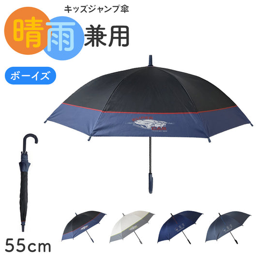 傘 キッズ 男の子 晴雨兼用 ジャンプ傘 55cm UVカット 遮光 遮熱 はっ水 防水 雨傘 日傘 小学生 通学 通園 子供 ジュニア ボーイズ 55cm 黒コーティング グラスファイバー 軽量 かっこいい 一級遮光 紫外線対策 登下校 学童 ワンタッチ 傘 子ども傘