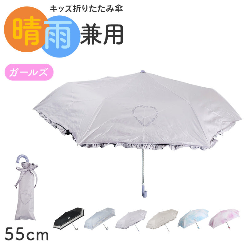 折りたたみ傘 キッズ 女の子 晴雨兼用 55cm 日傘 雨傘 UVカット 一級遮光 UPF50+ 遮熱 黒コーティング 強風対応 手開き 安全ろくろ 子供 ジュニア 小学生 通学 通園 軽量 かわいい ミニ傘 折り畳み傘 子ども傘 女児傘 晴雨兼用傘 紫外線対策 日よけ