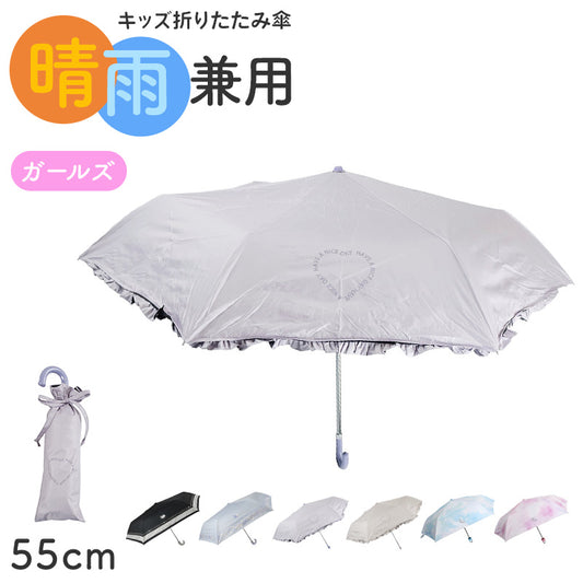 折りたたみ傘 キッズ 女の子 晴雨兼用 55cm 日傘 雨傘 UVカット 一級遮光 UPF50+ 遮熱 黒コーティング 強風対応 手開き 安全ろくろ 子供 ジュニア 小学生 通学 通園 軽量 かわいい ミニ傘 折り畳み傘 子ども傘 女児傘 晴雨兼用傘 紫外線対策 日よけ
