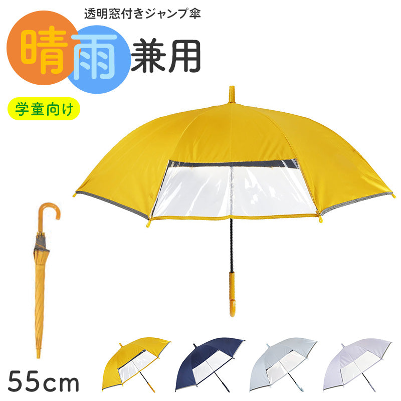 学童傘 キッズ 晴雨兼用 ジャンプ傘 透明窓 反射テープ 55cm 日傘 雨傘 UVカット 一級遮光 UPF50+ 遮熱 黒コーティング 通学 小学生 子供 55cm 丈夫 太い中棒 ワンタッチ 安全 通園 窓付き傘 1駒透明窓 透明窓付き 学童ジャンプ傘 子ども傘 通学傘
