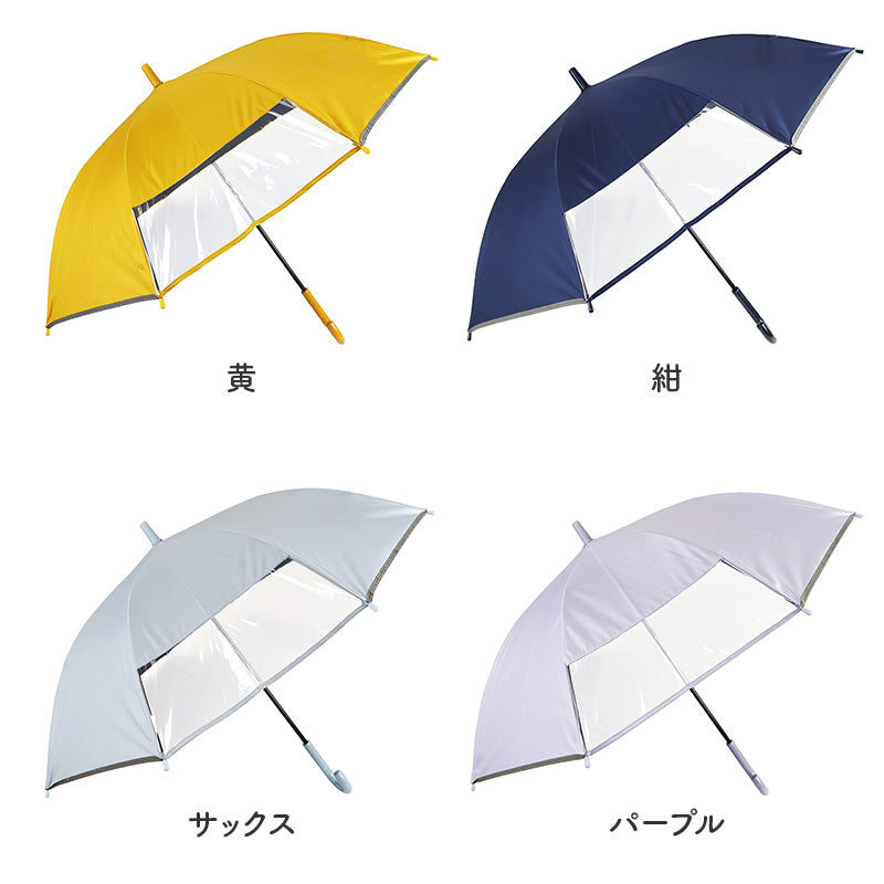 学童傘 キッズ 晴雨兼用 ジャンプ傘 透明窓 反射テープ 55cm 日傘 雨傘 UVカット 一級遮光 UPF50+ 遮熱 黒コーティング 通学 小学生 子供 55cm 丈夫 太い中棒 ワンタッチ 安全 通園 窓付き傘 1駒透明窓 透明窓付き 学童ジャンプ傘 子ども傘 通学傘