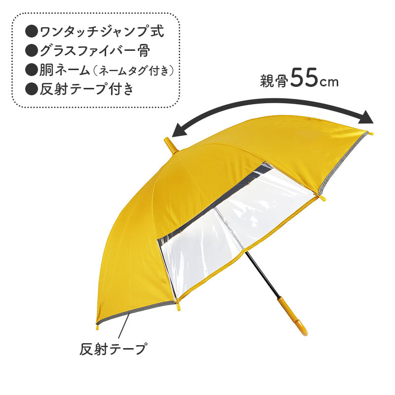 学童傘 キッズ 晴雨兼用 ジャンプ傘 透明窓 反射テープ 55cm 日傘 雨傘 UVカット 一級遮光 UPF50+ 遮熱 黒コーティング 通学 小学生 子供 55cm 丈夫 太い中棒 ワンタッチ 安全 通園 窓付き傘 1駒透明窓 透明窓付き 学童ジャンプ傘 子ども傘 通学傘