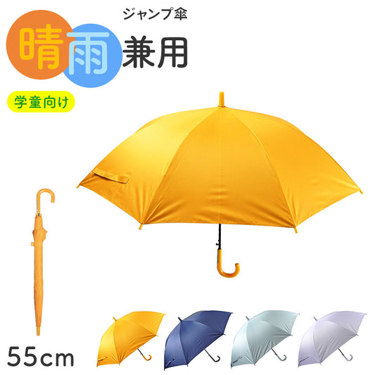 学童傘 キッズ 晴雨兼用 ジャンプ傘 無地 日傘 55cm 雨傘 UVカット 一級遮光 UPF50+ 遮熱 黒コーティング 通学 小学生 子供 ワンタッチ 学校用 通園 シンプル 丈夫 学童ジャンプ傘 通学傘 子ども傘 学校傘 登下校 置き傘 はっ水 防水 紫外線対策