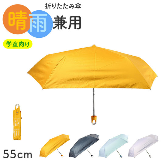 折りたたみ傘 学童傘 キッズ 晴雨兼用 無地 日傘 55cm 雨傘 UVカット 一級遮光 UPF50+ 遮熱 黒コーティング 通学 小学生 子供 学校用 通園 コンパクト カラビナ 持ち運び シンプル 学童折りたたみ傘 折り畳み傘 子ども傘 通学傘 学校傘 登下校