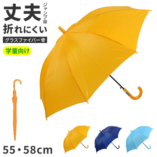 傘 キッズ 子供用 子供傘 キッズ傘 学童傘 スクール傘 ジャンプ傘 55 58 cm グラスファイバー骨 無地 小学生 通学 登校 雨傘 長傘 ワンタッチ 丈夫 軽い 折れにくい 置き傘 学校用 男の子 女の子 黄色 紺 水色 子ども傘 こども傘 かさ レイングッズ
