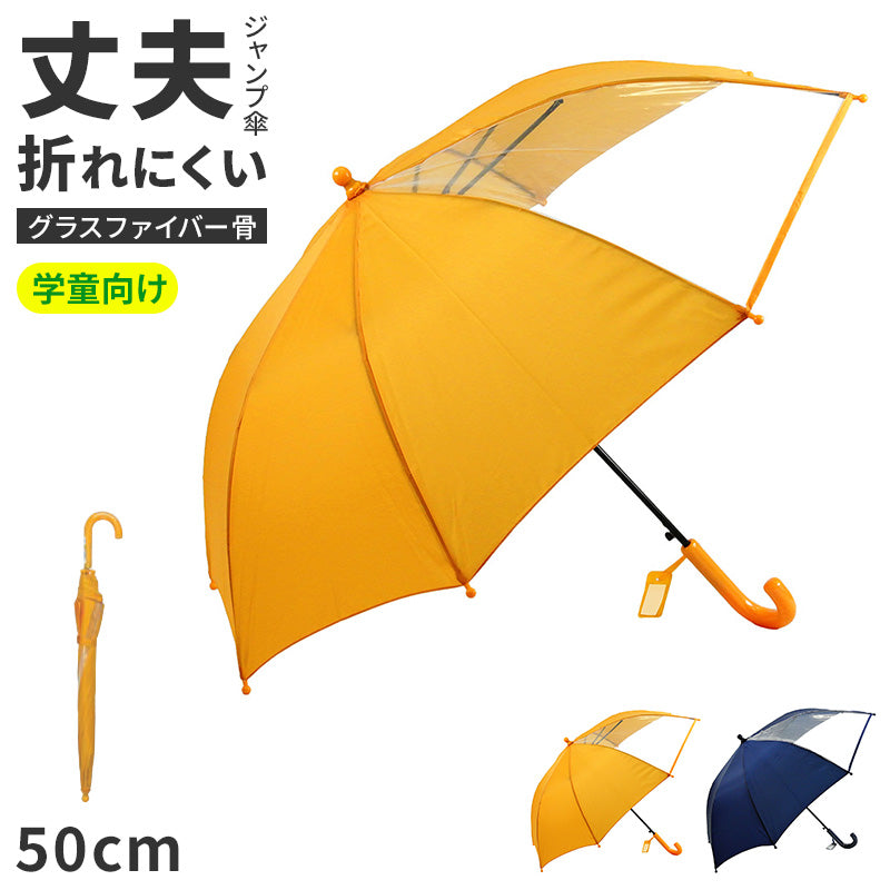 キッズ 傘 学童傘 ジャンプ傘 窓付き 透明窓付き グラスファイバー骨 50 cm 通学 小学生 子ども こども 男の子 女の子 雨傘 児童用 黄色 紺 通園 登校 下校 安全確認 前が見える 見やすい 子供傘 キッズ傘 スクール傘 学校用 通学傘 通勤通園