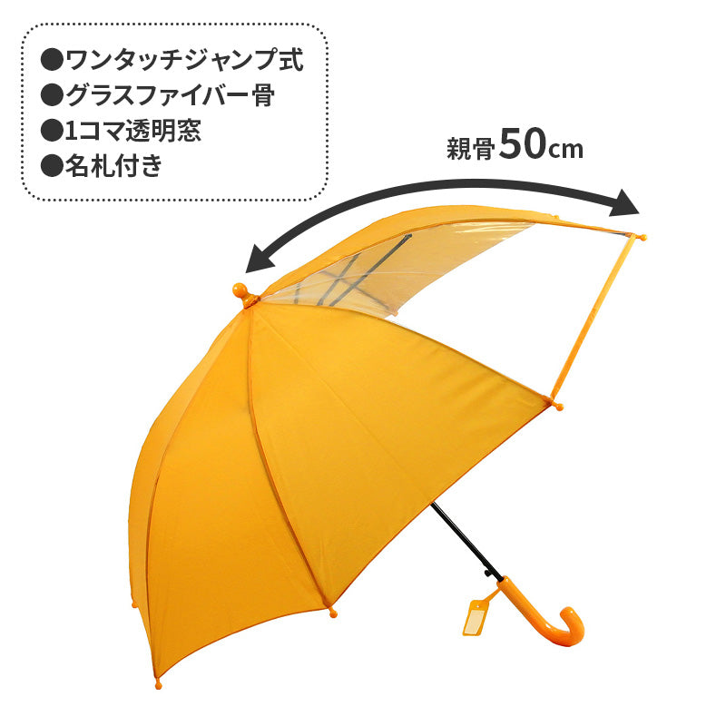 キッズ 傘 学童傘 ジャンプ傘 窓付き 透明窓付き グラスファイバー骨 50 cm 通学 小学生 子ども こども 男の子 女の子 雨傘 児童用 黄色 紺 通園 登校 下校 安全確認 前が見える 見やすい 子供傘 キッズ傘 スクール傘 学校用 通学傘 通勤通園