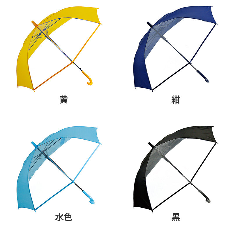 学童傘 ジャンプ傘 子供傘 キッズ 雨傘 透明窓 2コマPOE グラスファイバー 55 cm 前が見える 小学生 通学 通園 安全 男の子 女の子 黄色 紺 水色 黒 丈夫 折れにくい 学童用 こども傘 学校 登校 下校 通勤 通学用 通園用 窓付き 見やすい