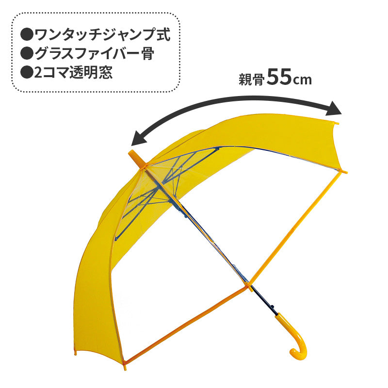 学童傘 ジャンプ傘 子供傘 キッズ 雨傘 透明窓 2コマPOE グラスファイバー 55 cm 前が見える 小学生 通学 通園 安全 男の子 女の子 黄色 紺 水色 黒 丈夫 折れにくい 学童用 こども傘 学校 登校 下校 通勤 通学用 通園用 窓付き 見やすい
