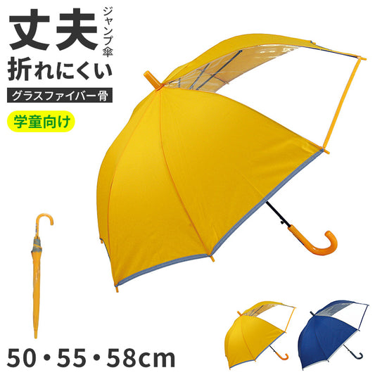 学童傘 ジャンプ傘 児童傘 キッズ 子供用 反射テープ付き 窓付き グラスファイバー骨 50 55 58 cm 強風対応 通学 雨傘 男の子 女の子 小学生 学校 安全 透明窓 ポンジー 学童用傘 通学傘 子ども傘 キッズ傘 反射テープ 反射付き 視認性 夜道 登下校
