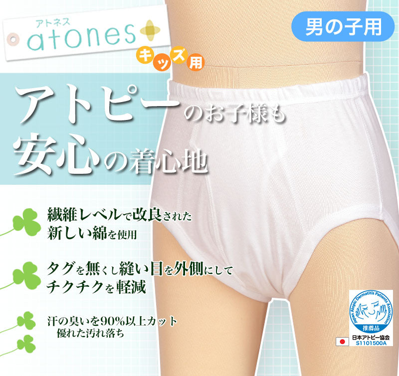 グンゼ atones/アトネス 男児用ブリーフ(前あき) 100cm～160cm (GUNZE 子供肌着 子供 キッズ ジュニア インナー 下着 白 敏感肌 アトピー肌 肌に優しい 男子 男の子) (在庫限り)