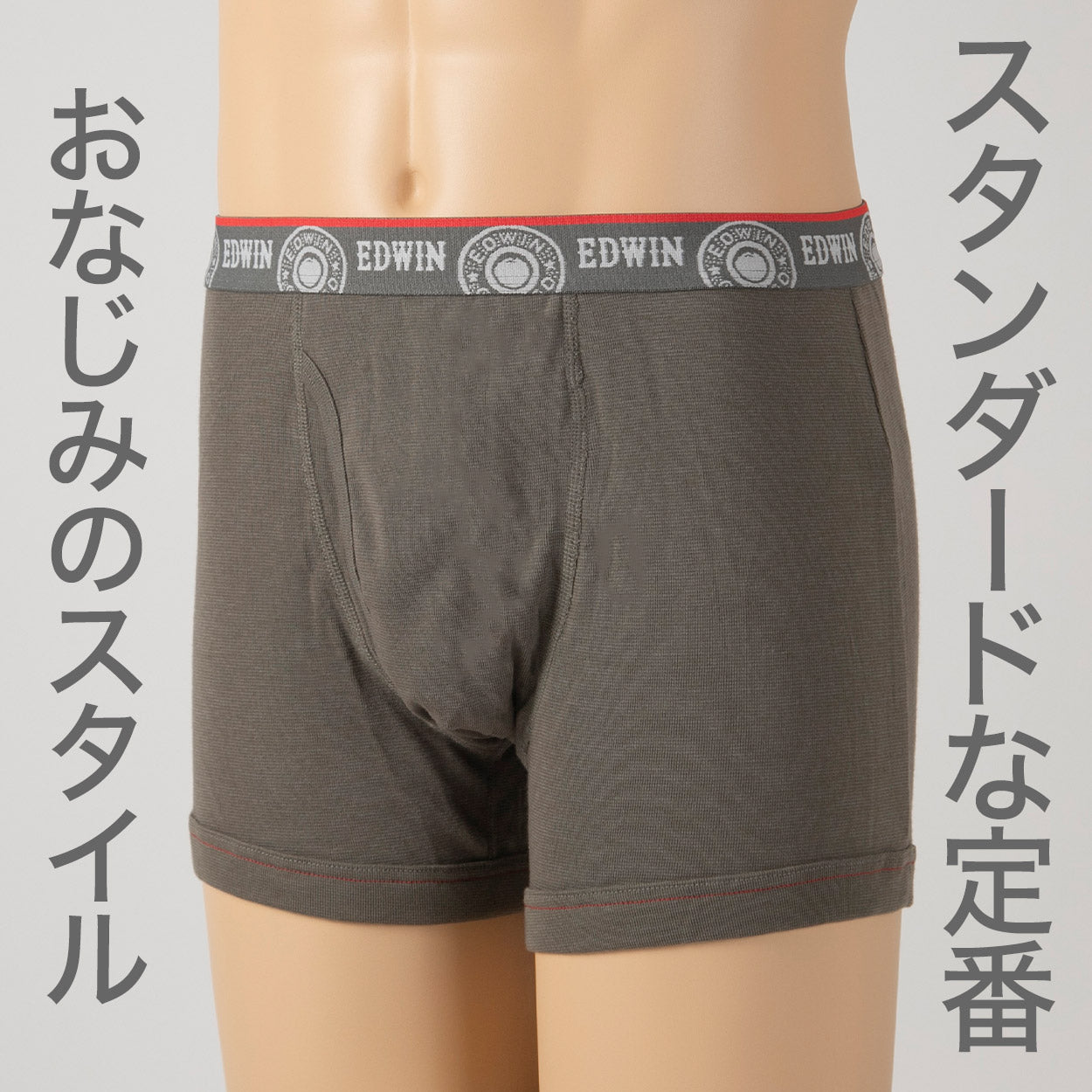 ボクサーパンツ エドウィン 定番 メンズ ボクサーブリーフ EDWIN 前開き 柔らかい 綿素材 ポリエステル ニット 快適 ストレッチ スポーツ 人気 夏にも快適 秋冬にもおすすめ ゴルフ グレー 赤 ネイビー デニムっぽい ブランド M L LL M-LL