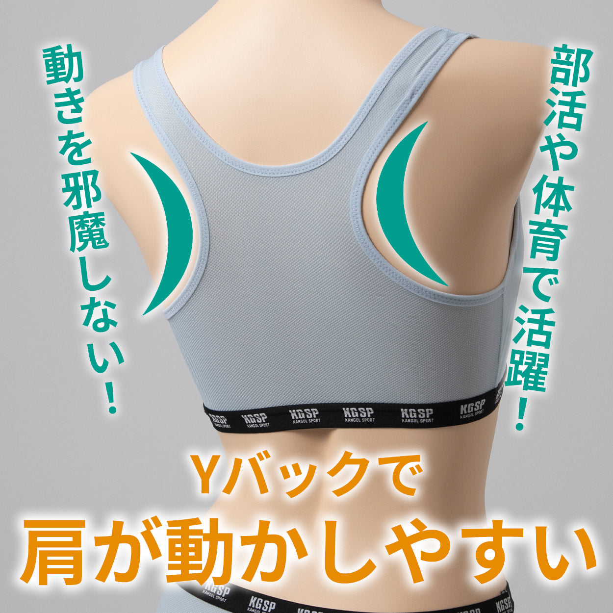 ガールズ ノンワイヤーブラ スポーツブラ スポブラ ジュニアブラ 女の子 中学生 高校生 揺れない メッシュ ストレッチ 通気性 体育 部活 KANGOL ムレない 動きやすい 快適 下着 女子 胸揺れ 150 160 165 黒 グレー 水色