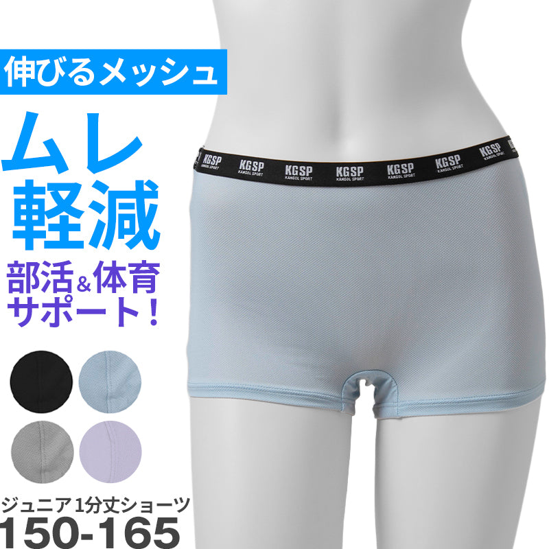 ガールズ ショーツ 1分丈 ストレッチ メッシュ スポーツ 蒸れない ムレ軽減 動きやすい 伸縮性 通気性バツグン クロッチあり 快適 下着 インナー 女の子 女子 KANGOL 150 160 165 黒 グレー 水色