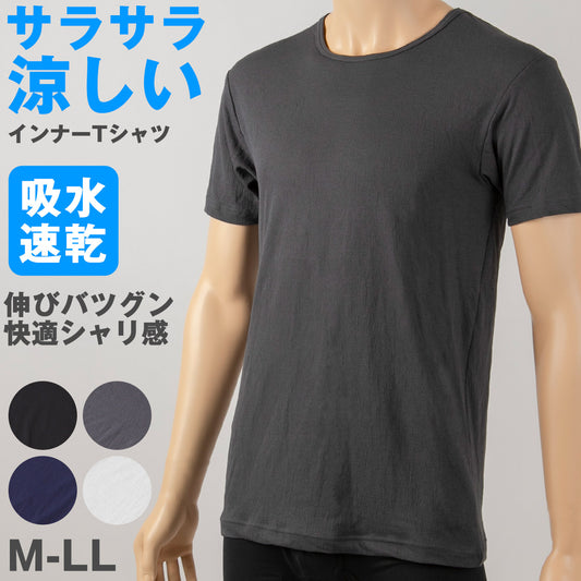 メンズ インナー Tシャツ 半袖 丸首 クルーネック 綿素材 夏 吸水速乾 ムレない ストレッチ 伸縮性 サラサラ 下着 肌着 クレープ サラッとした着心地 汗で蒸れにくい 白 黒 グレー ネイビー M L LL (在庫限り)