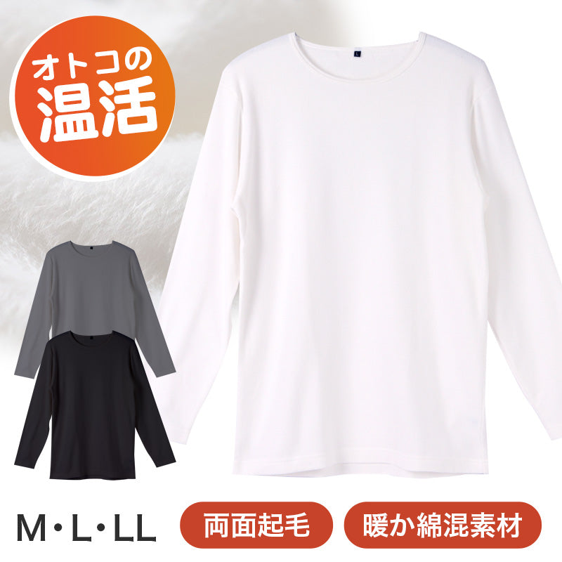 メンズ インナー 長袖 クルーネック 暖かい 保温 あったか 綿混 両起毛 M L LL 防寒 寒さ対策 温活 免活 冬 コットン 冷え対策 作業着 裏起毛 スポーツ ジョギング ランニング アウトドア キャンプ 背中部分当て布付き あったかインナー