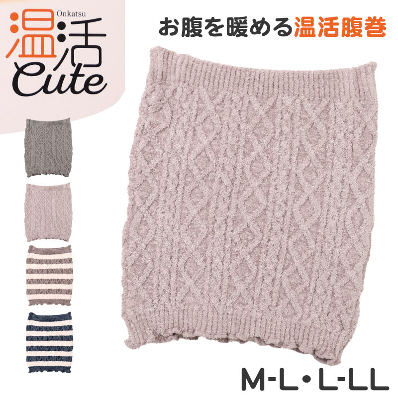 腹巻き レディース 温活 防寒 あったか 秋 冬 M-L L-LL はらまき 腹巻 ストレッチ モール糸ケーブル編み 柔らかい 厚地 暖かい お腹 あったかインナー ふわふわ もこもこ 締め付けない リラックス