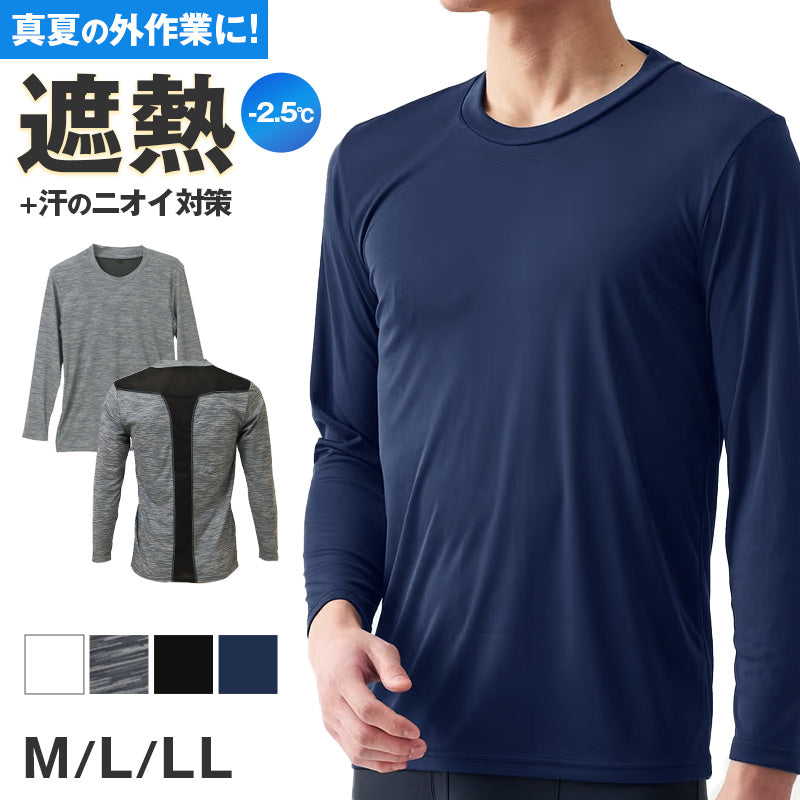 メンズ 長袖 丸首 インナー 遮熱 UVカット 抗菌防臭 速乾 メッシュ 通気性 M L LL 作業着 アンダーシャツ BODY-X 長袖インナー 夏用 紫外線対策 背中メッシュ スポーツ ワーク 快適 ドライ 吸汗速乾 外作業 現場 作業インナー ワークインナー