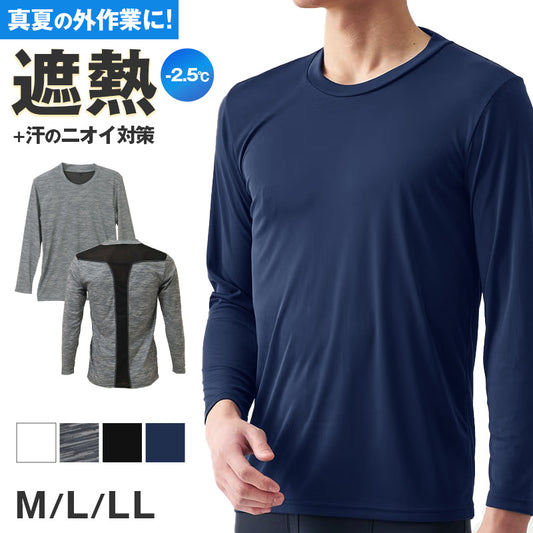 メンズ 長袖 丸首 インナー 遮熱 UVカット 抗菌防臭 速乾 メッシュ 通気性 M L LL 作業着 アンダーシャツ BODY-X 長袖インナー 夏用 紫外線対策 背中メッシュ スポーツ ワーク 快適 ドライ 吸汗速乾 外作業 現場 作業インナー ワークインナー