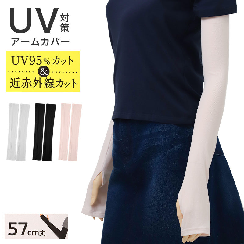 アームカバー UVカット ロング レディース 指穴つき 速乾 通気性 フリーサイズ 57cm丈 軽量 手の甲 紫外線対策 UV対策 アームスリーブ 日焼け対策 夏用 涼しい 運転 自転車 無地 アウトドア キャンプ 野外 夏フェス