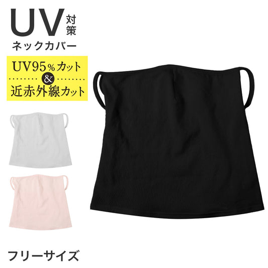 ネックカバー UVカット レディース UV対策 紫外線対策 首カバー フェイスカバー フリーサイズ 吸水速乾 通気性 軽量 日焼け対策 夏用 タックリバーシブル 首元カバー 顔まわりカバー 運転 自転車 お出かけ 無地 ムレにくい ドライブ 通勤