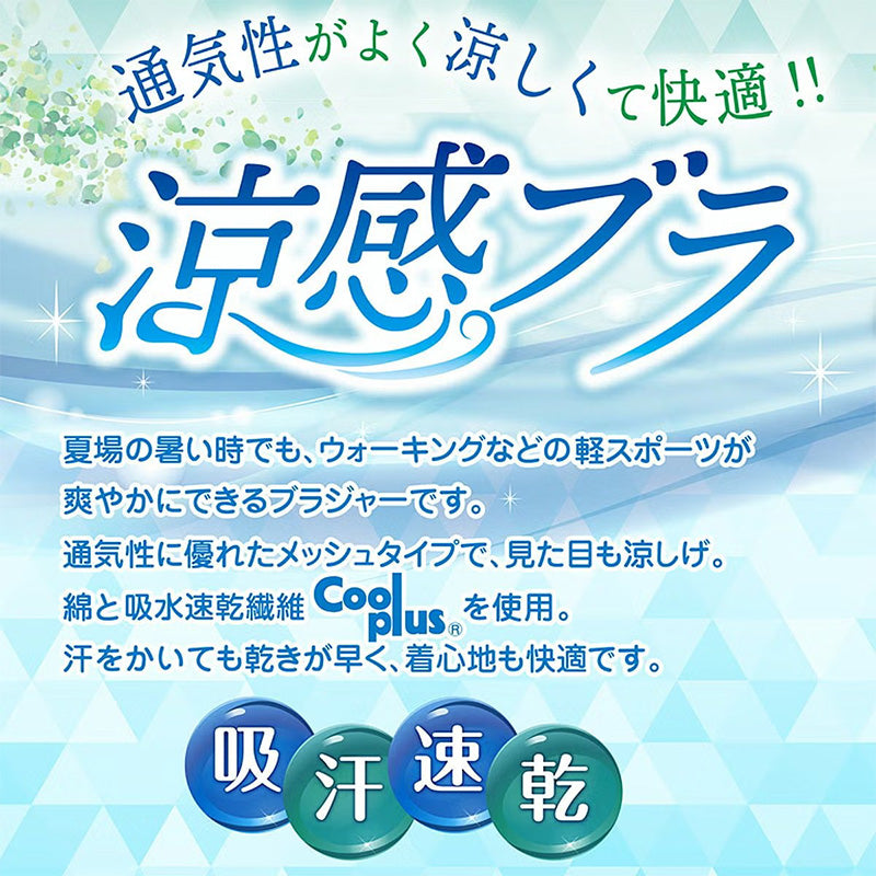 涼感ブラ レディース ノンワイヤーブラ 吸汗速乾 通気性 メッシュ 綿混 ブラジャー 涼しい 夏ブラ 楽ブラ ワイヤーなし M L LL 下着 インナー 運動 ウォーキング 涼感インナー ムレにくい 蒸れにくい 汗対策 夏用ブラ 肌着 リラックスブラ