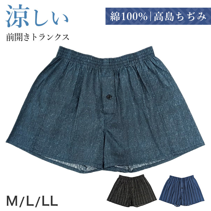 トランクス メンズ 綿100% 夏 日本製 高島ちぢみ 楊柳 前開き ボタン付き 下着 肌着 綿 コットン 通気性 涼しい サラサラ シャリ感 父の日 敬老の日 プレゼント ギフトにおすすめ M L LL インナー 紳士下着 紳士肌着 蒸れにくい ベタつきにくい