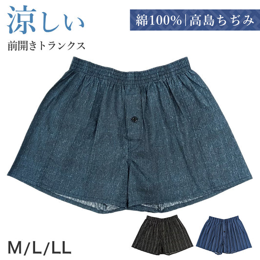 トランクス メンズ 綿100% 夏 日本製 高島ちぢみ 楊柳 前開き ボタン付き 下着 肌着 綿 コットン 通気性 涼しい サラサラ シャリ感 父の日 敬老の日 プレゼント ギフトにおすすめ M L LL インナー 紳士下着 紳士肌着 蒸れにくい ベタつきにくい