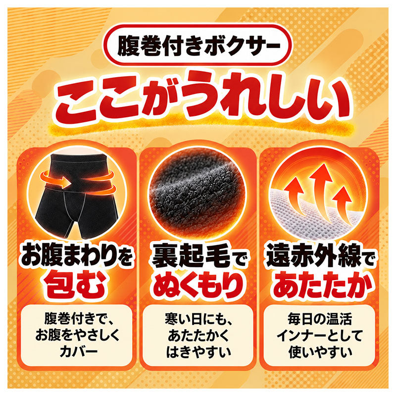 腹巻付き ボクサーパンツ メンズ 裏起毛 遠赤外線 温活 あったか 冬用 防寒 腹巻きパンツ 腹巻パンツ はらまき M L LL 腹巻一体型 ボクサーブリーフ インナー 下着 紳士肌着 男性用 ストレッチ お腹周り 寒さ対策 秋冬 暖かい 腹巻き付き 通勤
