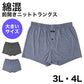 トランクス メンズ ニットトランクス 綿混 前開き 大きいサイズ 男性用 3L・4L 下着 メンズ下着 肌着 インナー アンダーウェア 紳士 ニットパンツ やわらか はきやすい デイリー 普段使い シンプル a.v.v