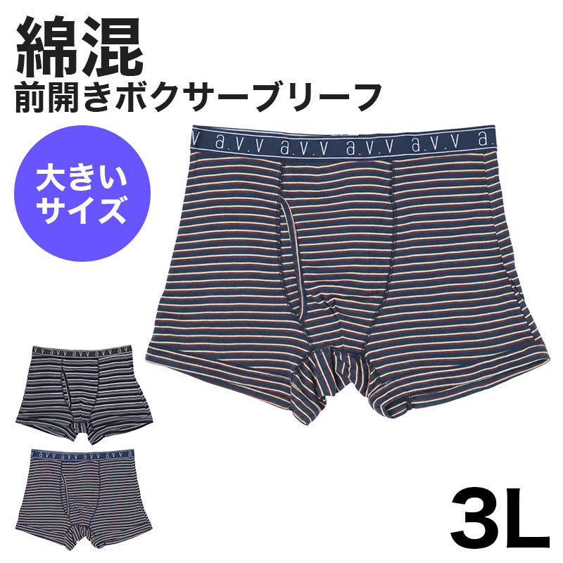 ボクサーパンツ メンズ 綿混 前開き 大きいサイズ ストレッチ ボクサーブリーフ 3L 紳士 男性 下着 肌着 インナー パンツ ボーダー柄 伸縮性 伸びる おしゃれ カジュアル アンダーウェア デイリー 普段使い 通勤 通学 仕事用 日常使い 大寸